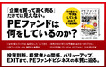 日本企業の後継者不在、事業再編、非公開化――すべての鍵を握る「PEファンド」とは？ その全貌をわかりやすく解説！