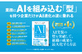 AIを導入したのになぜ、企業は変われないのか？ 東大発AIベンチャーの経営者兼トップエンジニアが、組織の成果を最大化するAI活用法をまとめた書籍『AIエージェント組織実装の最適解』が本日発売！