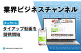 【法人向け動画制作】登録者10万人のYouTube 「業界ビジネスチャンネル」がタイアップ動画を開始！