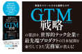 世界の成長企業が実践する「GTM戦略」とは？ 売上を運任せにしない組織づくりを教える新刊『再現性ある成長のつくり方　「売れる仕組み」を一気通貫で設計するGTM戦略』本日発売！