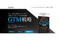 書籍『再現性ある成長のつくり方 GTM戦略』特設サイトが9/28オープン！ 世界的テック企業で市場開拓・事業成長を担ってきた著者が「売れる仕組み」を解説。GTM戦略の実践知も継続的に発信！