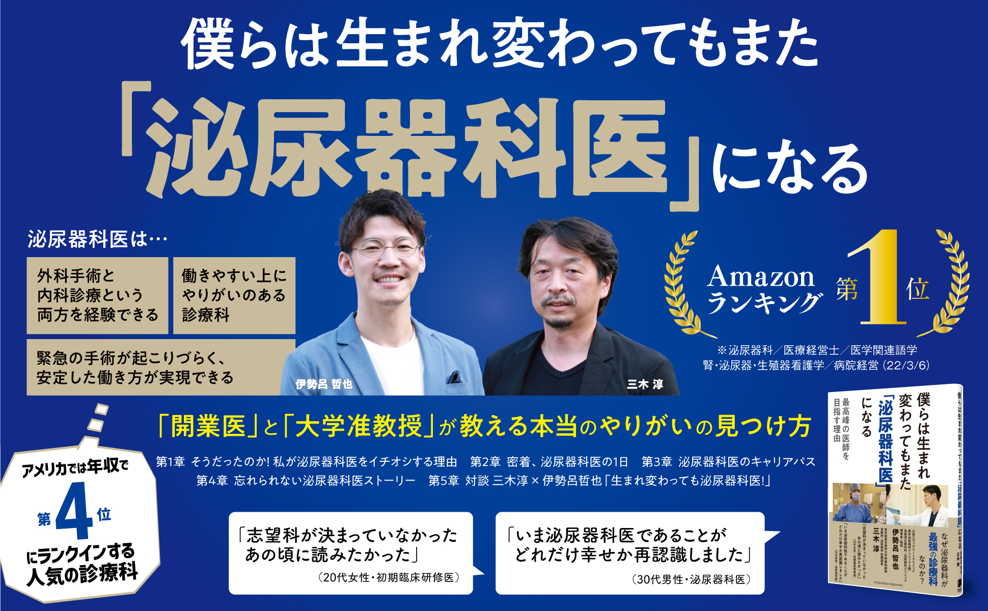 超高齢化社会で需要が高まる泌尿器科医 現役医師が伝える 年収 ライフワークバランスの整った泌尿器科医の魅力とは 僕らは生まれ変わってもまた 泌尿器科医 になる 最高峰の医師を目指す理由 が発売 クロスメディアグループ株式会社のプレスリリース