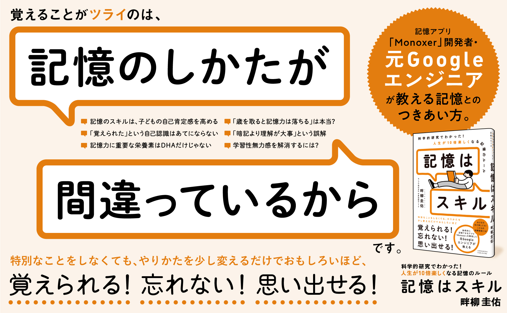 元google 記憶アプリ Monoxer 開発エンジニアが教える 誰もが記憶力を高められる方法とは 新刊 記憶はスキル が発売 クロスメディアグループ株式会社のプレスリリース