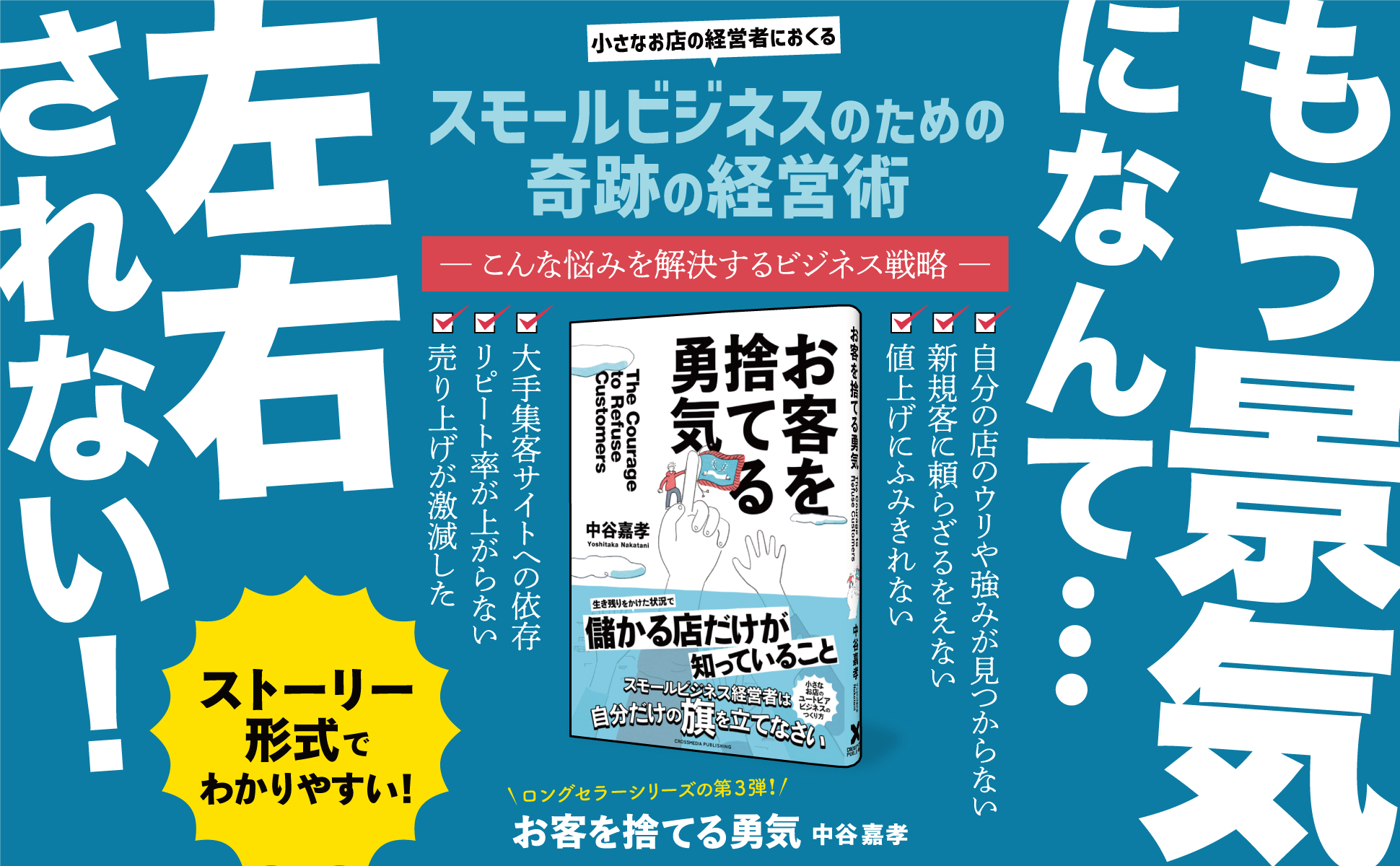 売上が激減したスモールビジネス経営者必見 コロナ禍でも儲かる店だけがやっていることとは 新刊 お客を捨てる勇気 が発売 クロスメディアグループ株式会社のプレスリリース 売上が激減したスモールビジネス経営者必見 コロナ禍でも儲かる店だけがやっていることとは 新刊 お客を捨てる勇気 が発売 クロスメディアグループ株式会社のプレスリリース