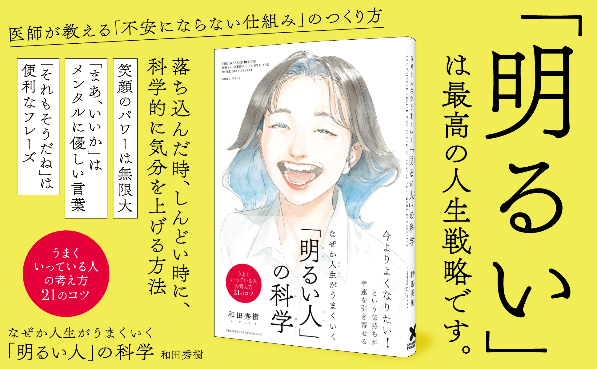 明るい は最高の人生戦略 ま いいか という言葉があなたを変える なぜか人生がうまくいく 明るい 人 の科学 本日発売 クロスメディアグループ株式会社のプレスリリース