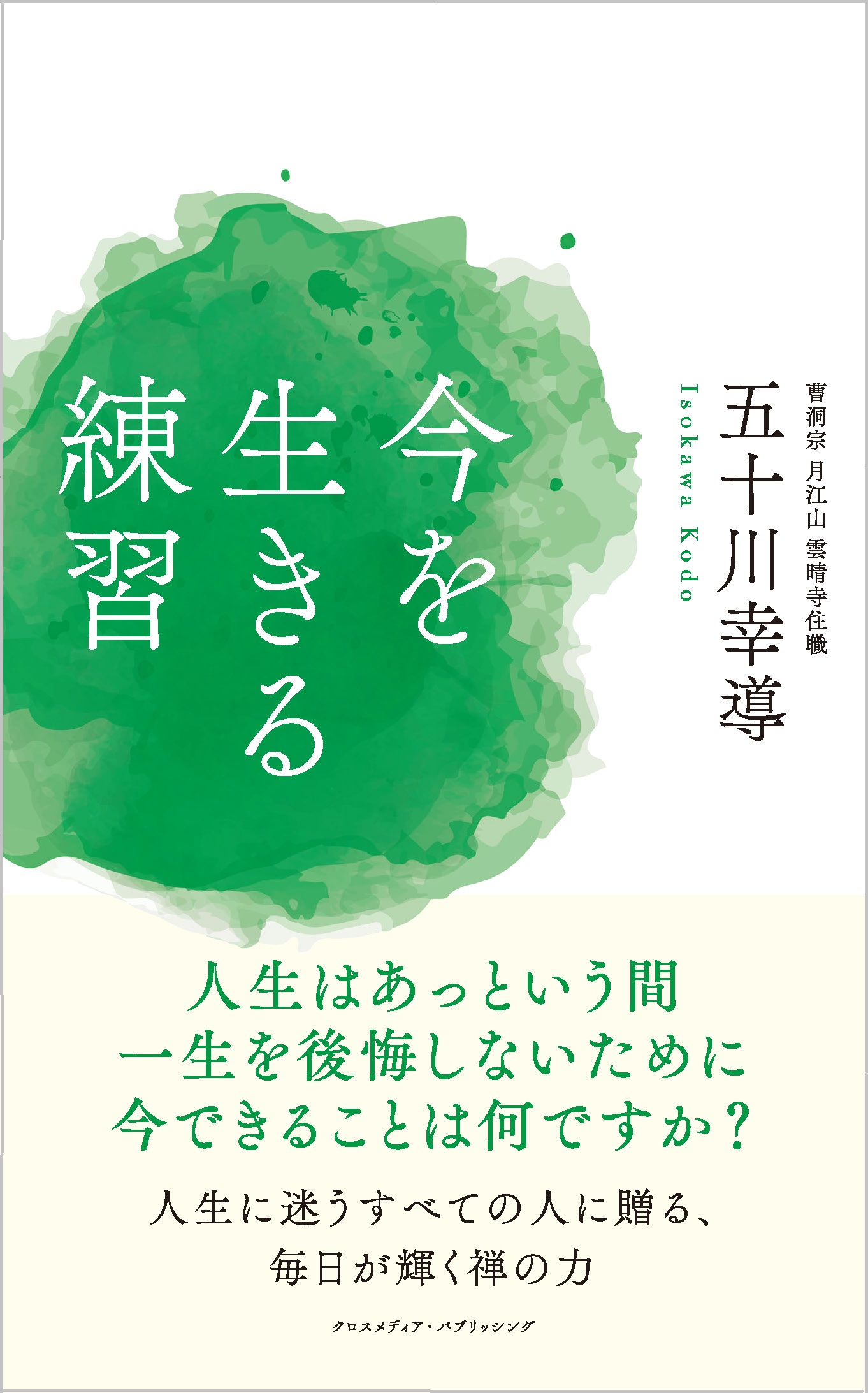 人生に迷い悩むすべての人に 禅の力を 今を生きる練習 7月1日発売 クロスメディアグループ株式会社のプレスリリース