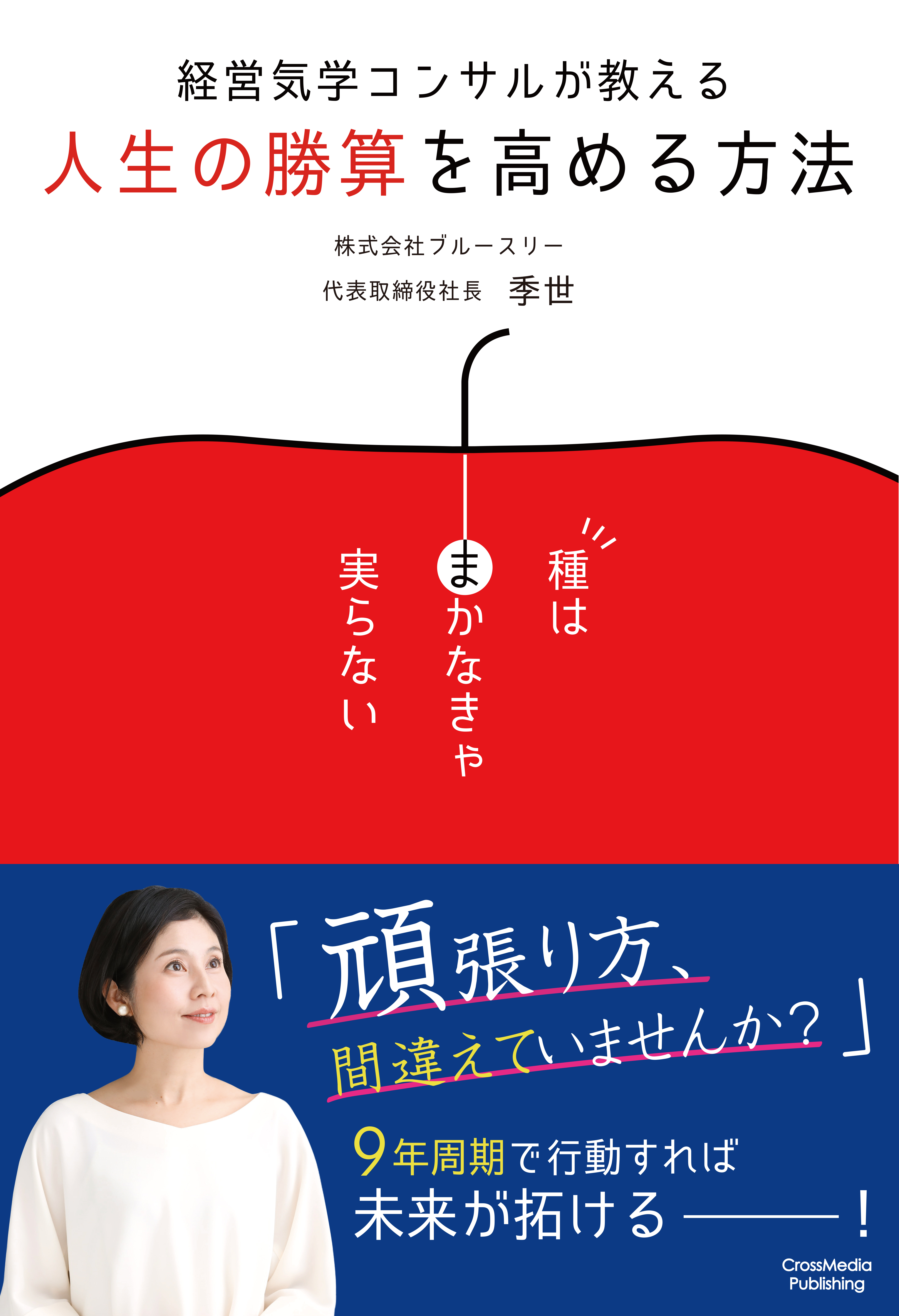 読者特典あり 人の運気は９年周期で変わる あなたの21年は地道な努力か 大仕事を成し遂げるのか 経営気学コンサルが教える人生 の勝算を高める方法 7月16日 金 書店 ネット書店で発売 クロスメディアグループ株式会社のプレスリリース