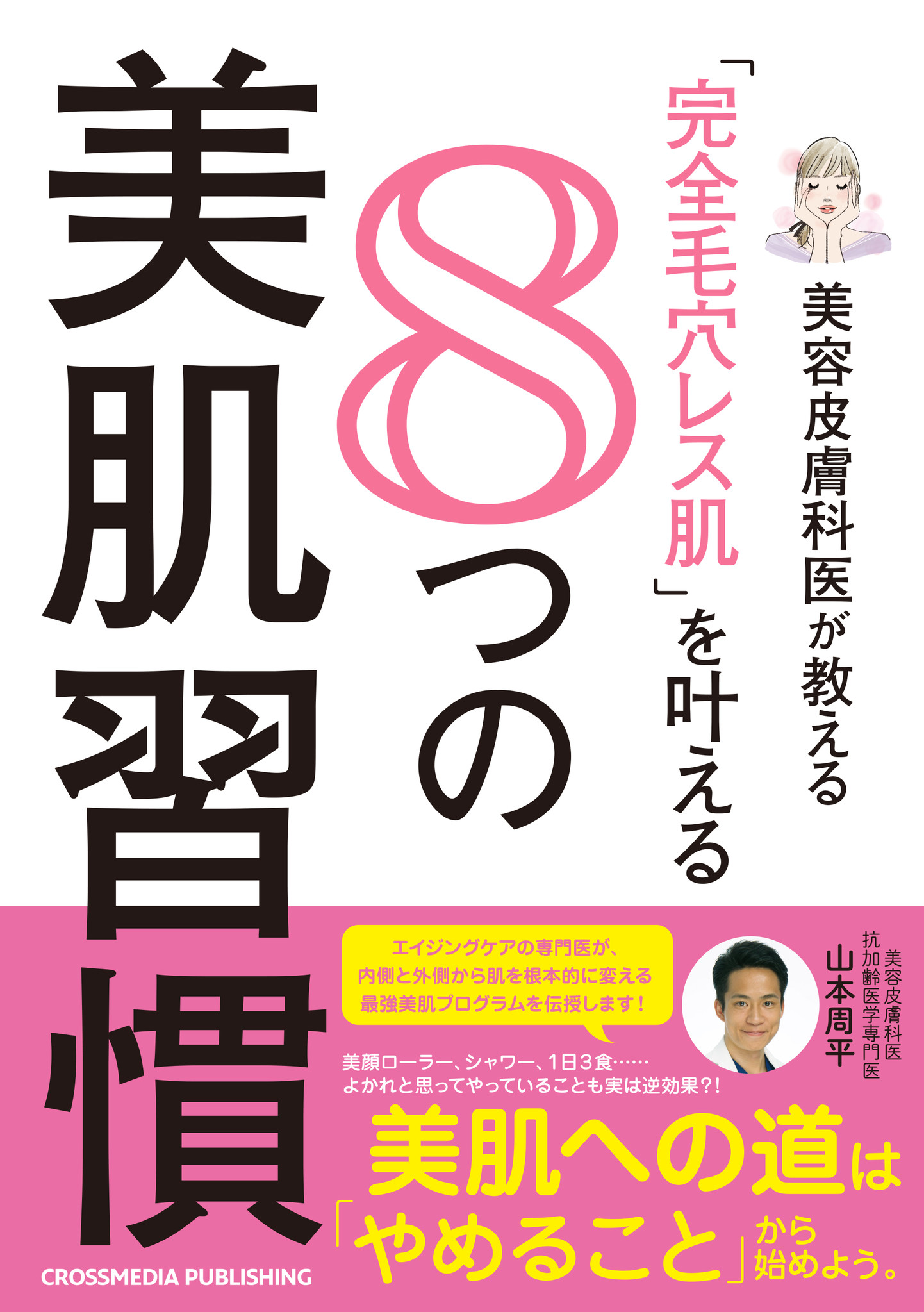 今やってる美肌習慣 実は やらなくていい 美容皮膚科医が教える 完全毛穴レス肌 を叶える８つの美肌習慣 7月16日 金 発売 クロスメディアグループ株式会社のプレスリリース