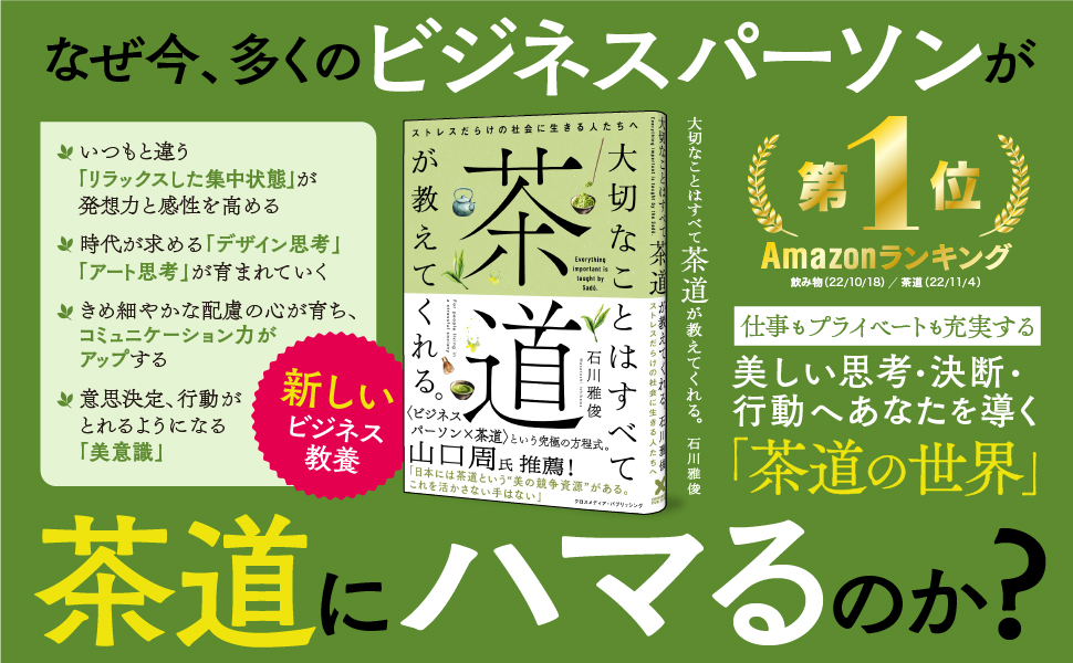 売上好調により重版決定 大切なことはすべて茶道が教えてくれる が発売から売れ行き好調で増刷 ストレスの多いビジネスパーソン向けに 幅広い茶道の効能を多数紹介 クロスメディアグループ株式会社のプレスリリース
