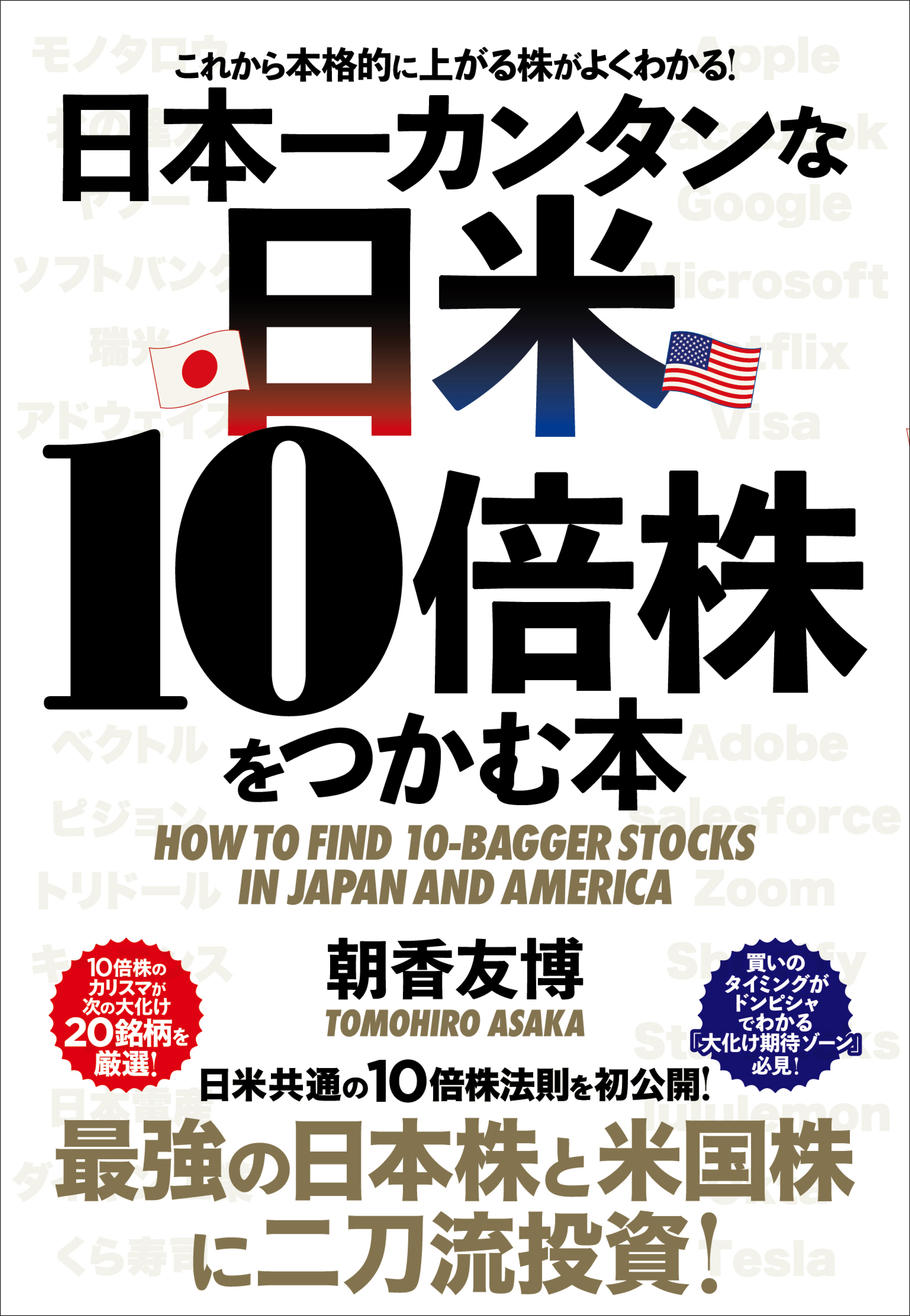 日本株と米国株の二刀流投資術で儲けを最大化 朝香友博氏の最新刊 日本一カンタンな日米10倍株をつかむ本 ８月３日発売 クロスメディアグループ株式会社 のプレスリリース