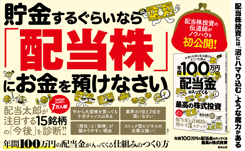 予約殺到!!】貯金するぐらいなら「配当株」にお金を預けなさい