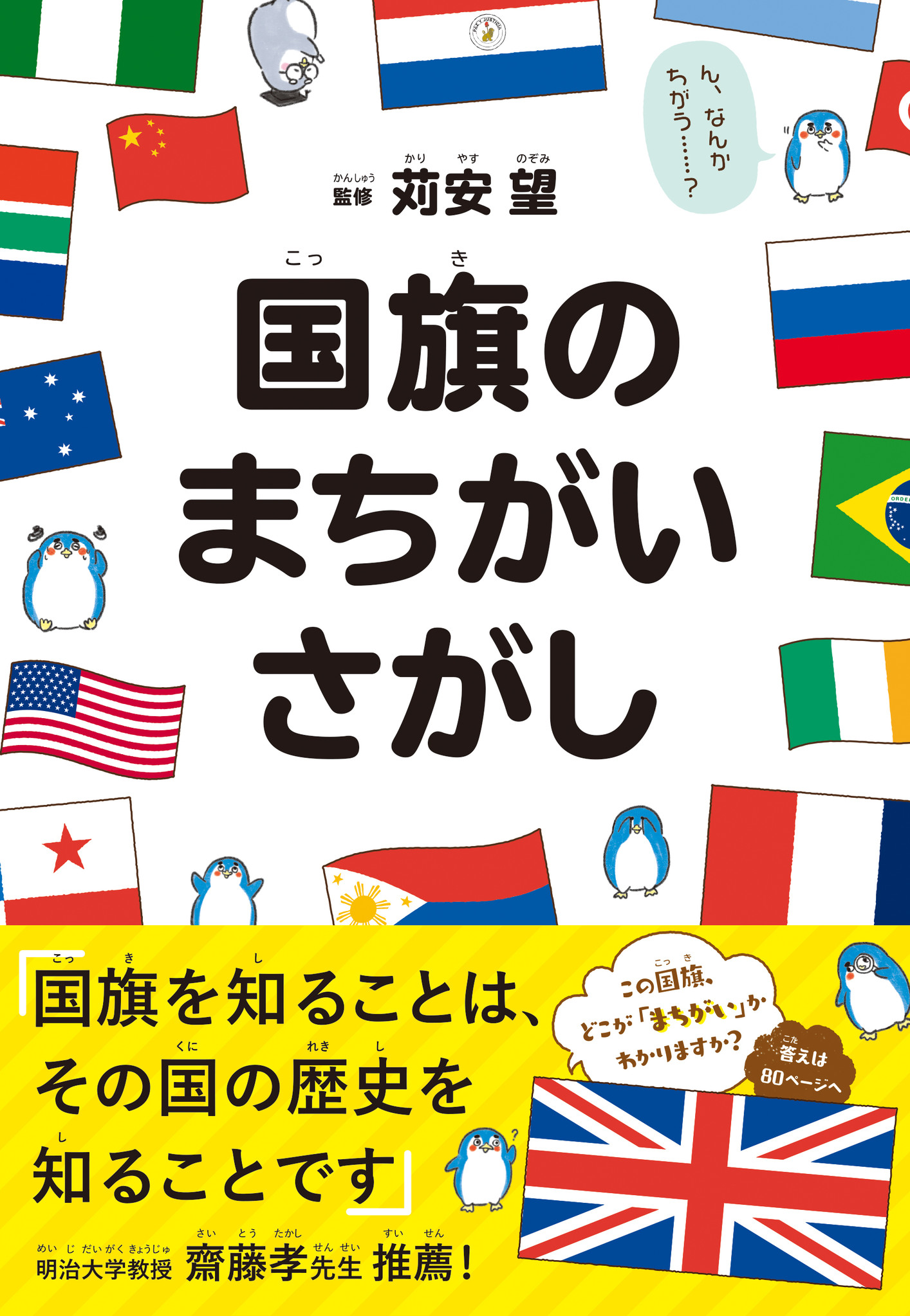 世界 を身近に感じる今だからこそ読みたい 子どもも大人もゲーム感覚で国旗の意味と歴史が学べる一冊 国旗 のまちがいさがし クロスメディアグループ株式会社のプレスリリース