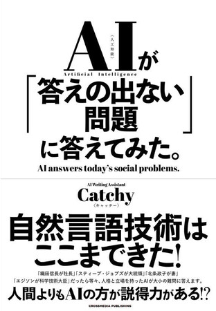 日本初、AIが執筆したビジネス書!!】AIが人生の疑問を解決する書籍『AI