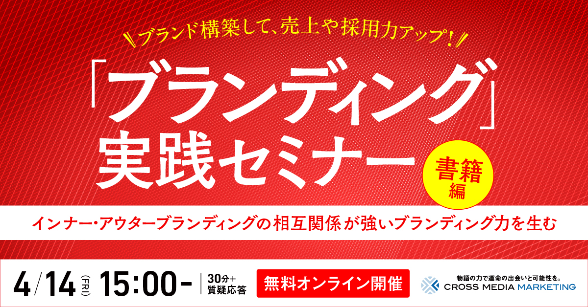 4月14日（金）セミナー開催】ブランド構築して、売上や採用力アップ