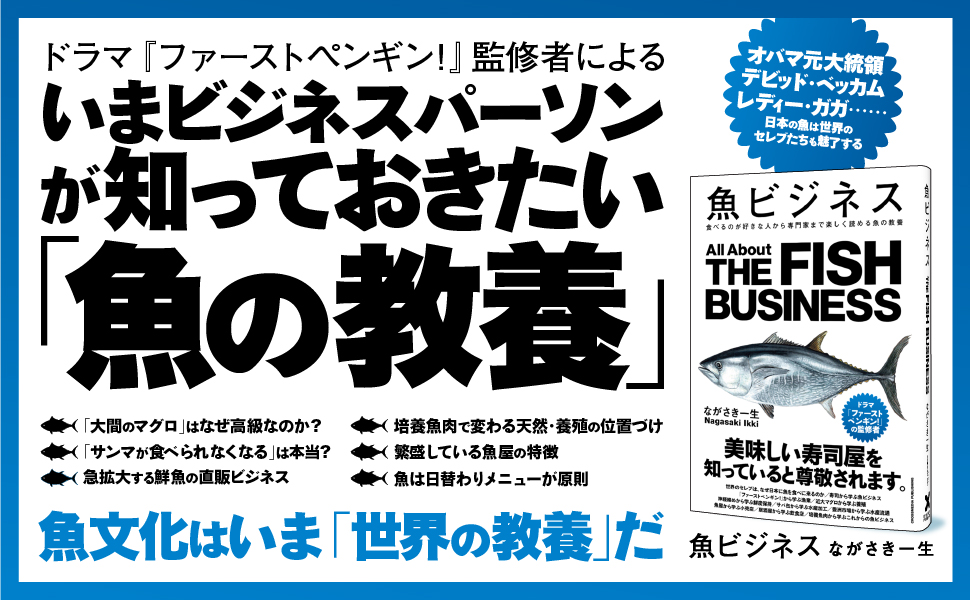 日テレ系ドラマ『ファーストペンギン！』の監修者による、楽しく魚を