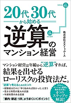 もっと早くやっておけばよかった の声続出 唯一年齢 制限のある投資手法 マンション経営を始めるのに早すぎることはない 代30代から始める逆算のマンション経営 8月27日 金 発売 クロスメディアグループ株式会社のプレスリリース