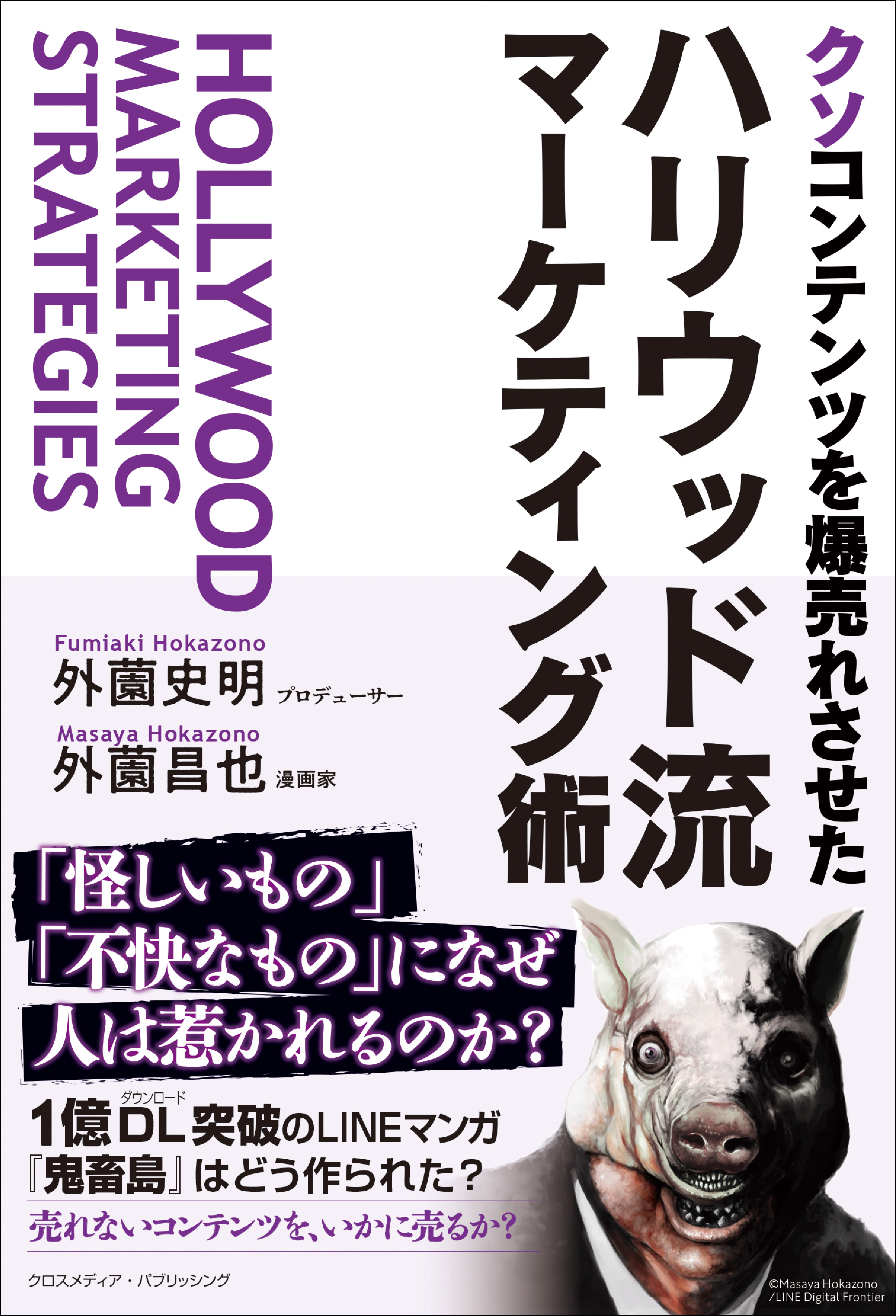 １億ダウンロード突破の大ヒット漫画 鬼畜島 はどう作られたのか クソコンテンツを爆売れさせた ハリウッド流マーケティング術 ８月２７日発売 クロスメディアグループ株式会社のプレスリリース