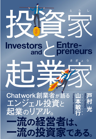 『投資家と起業家』カバー画像