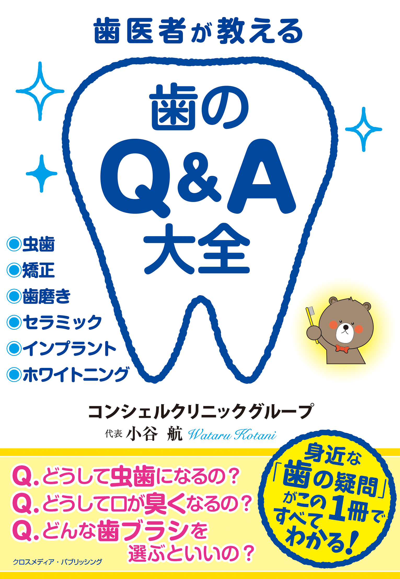 身近な歯に関する疑問が丸わかり 歯医者が教える 歯のq A大全 9月10日 金 発売 クロスメディアグループ株式会社のプレスリリース