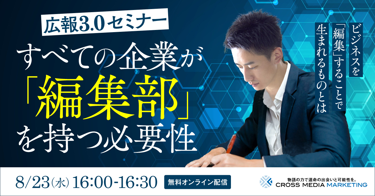 すべての企業が「編集部」を持つ必要性 広報3.0セミナー【8月23日(水