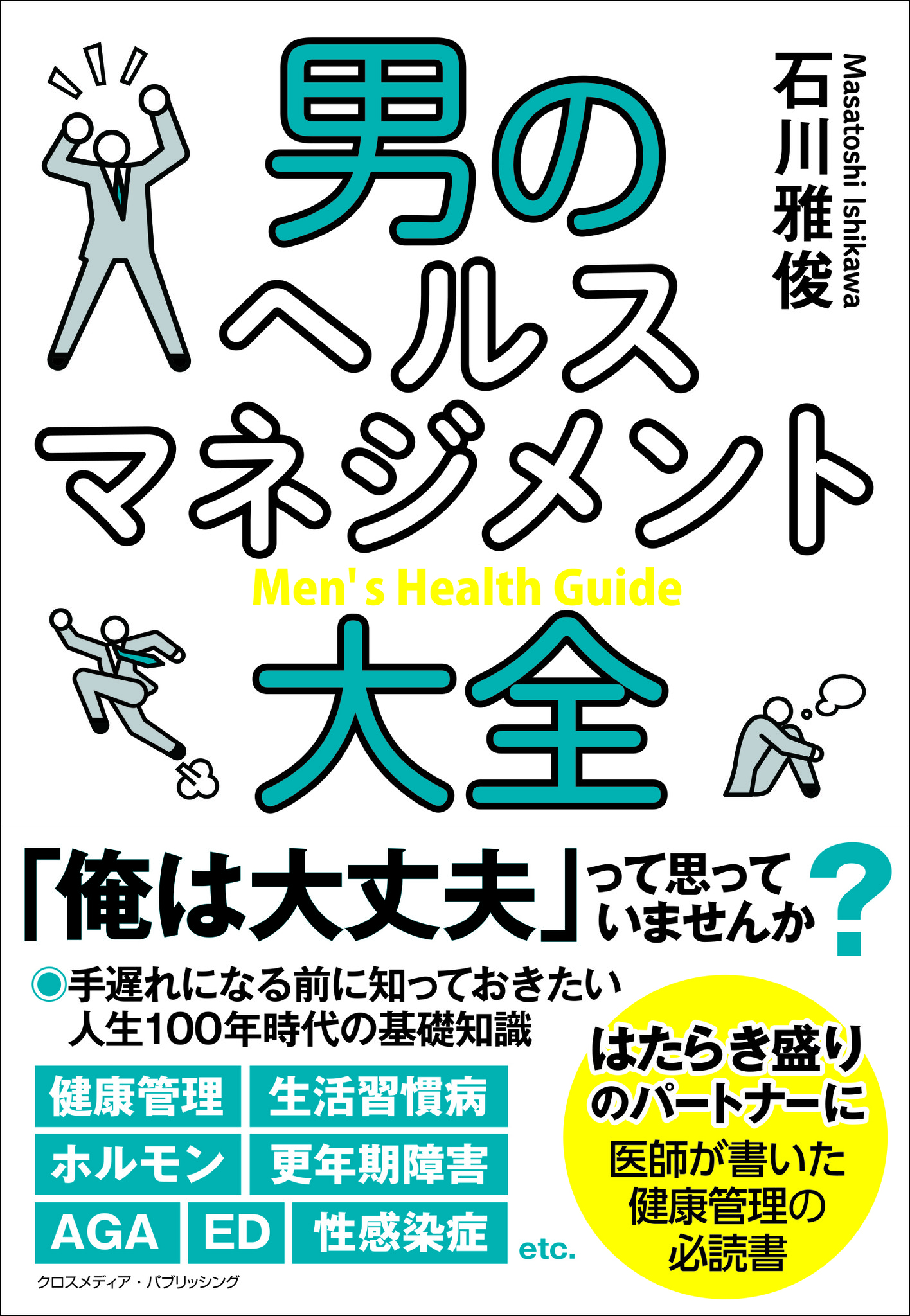 自分は大丈夫 って思っていませんか 生活習慣病 更年期障害 Aga 性感染症 Etc 働き盛りの男性 に贈る 男のヘルスマネジメント大全 9月17日 金 発売 クロスメディアグループ株式会社のプレスリリース