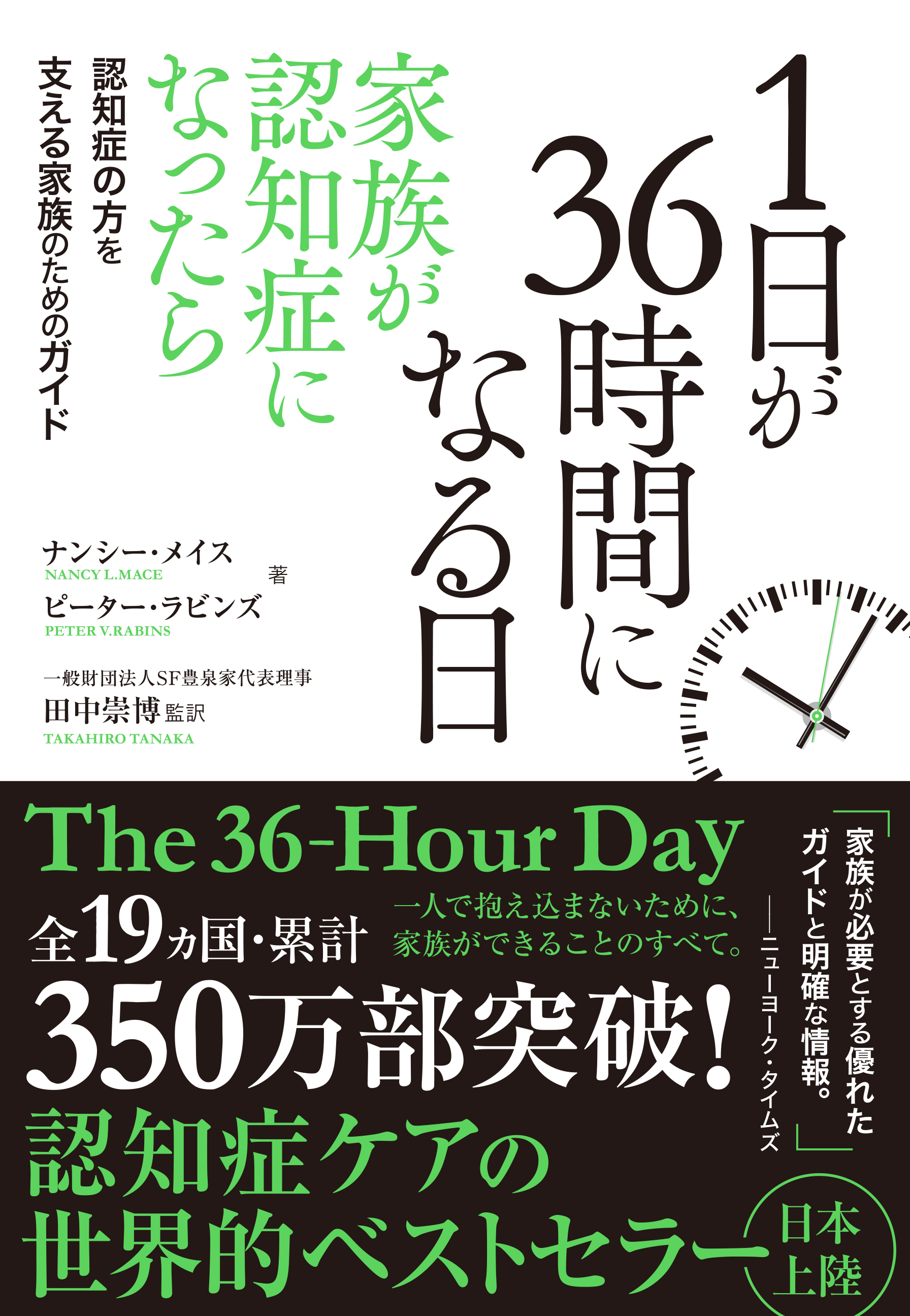 認知症の方を支える家族のためのガイドブック！『1日が36時間になる日