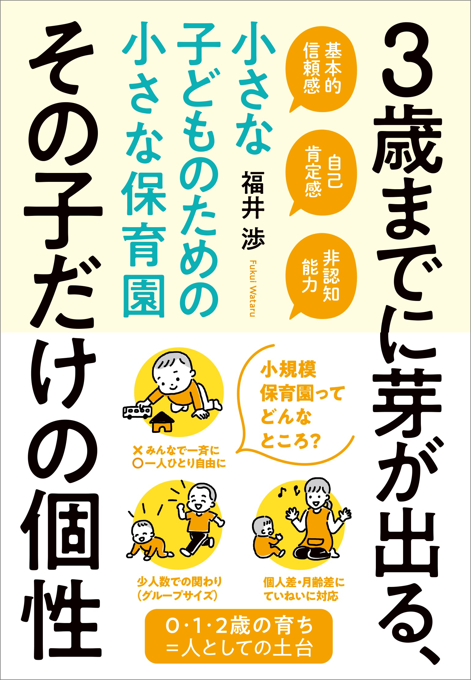3歳までの育ちが その子の土台をつくっていく 小さな子どもの発達 に応じた育児 保育を目指すママパパにお届けする 3歳までに芽が出る その子だけの個性 2021年9月22日 水 発売 クロスメディアグループ株式会社のプレスリリース