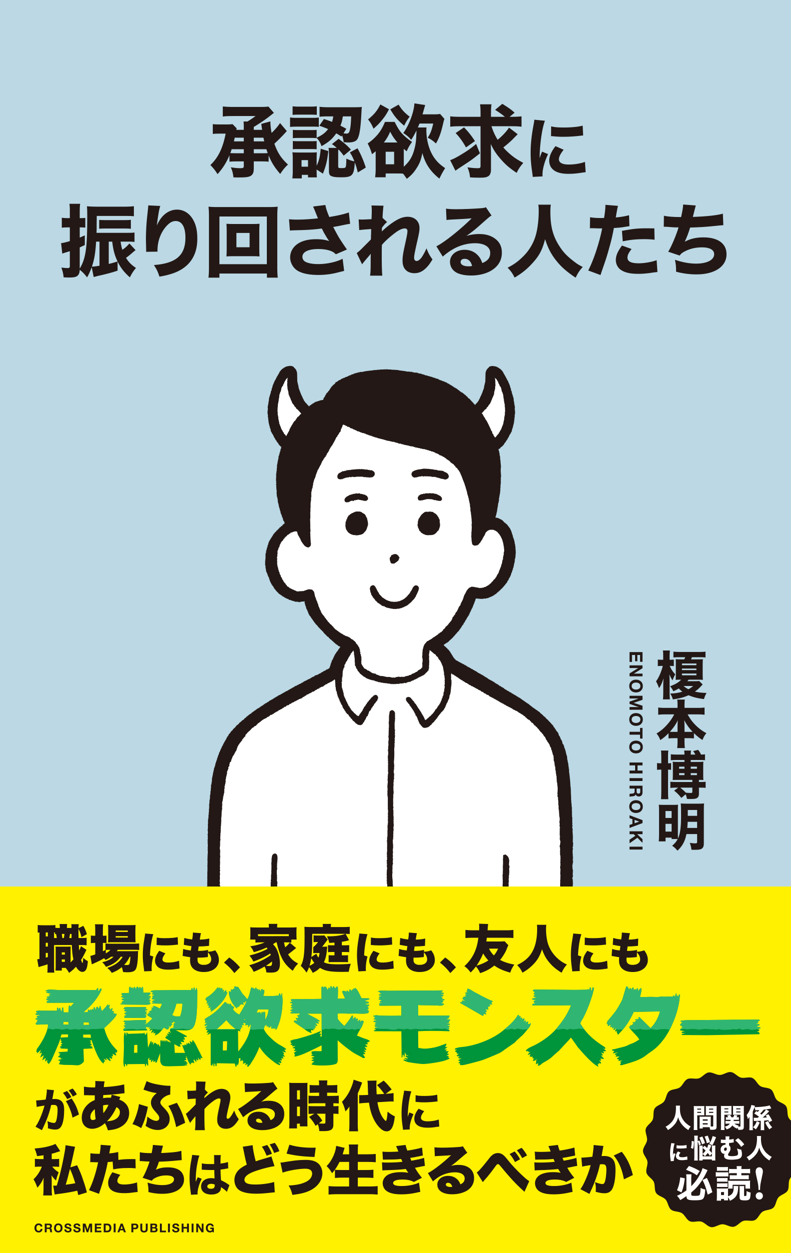 職場 家庭 友人 恋人 親子 あらゆる人間関係に悩む人 必読 承認欲求 に振り回される人たち ９月２２日発売 クロスメディアグループ株式会社のプレスリリース