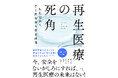 「希望の陰に潜むリスク」 再生医療の真実と誤解を解き明かす新刊『再生医療の死角』本日発売。