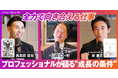 【ビジネス書出版社による動画新連載】専門性を身に付け、迷わず生きるために。若手ビジネスパーソンに向けた「プロフェッショナル対談」を初公開