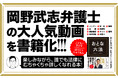 【6万部突破!】YouTube登録150万人超えの岡野武志弁護士(アトム法律事務所)のベストセラー『おとな六法』好評につき第7刷の重版を決定!