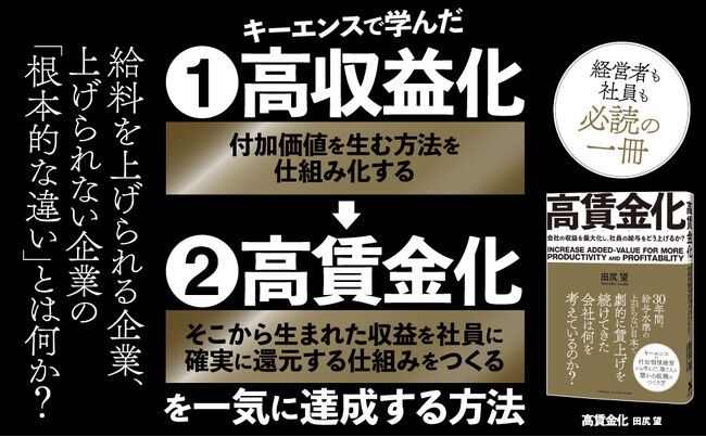 高収益と高賃金を両立し、優秀な社員が辞めない会社になる。キーエンス