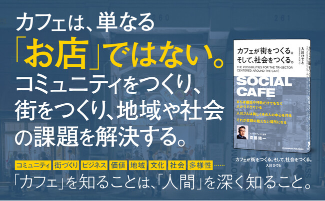 カフェは社会を変える力を持つ」という新たな視点を提示する意欲作