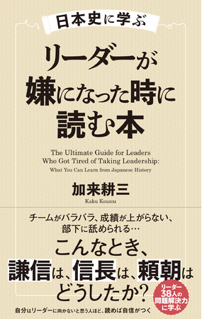 『日本史に学ぶ リーダーが嫌になった時に読む本』カバー画像