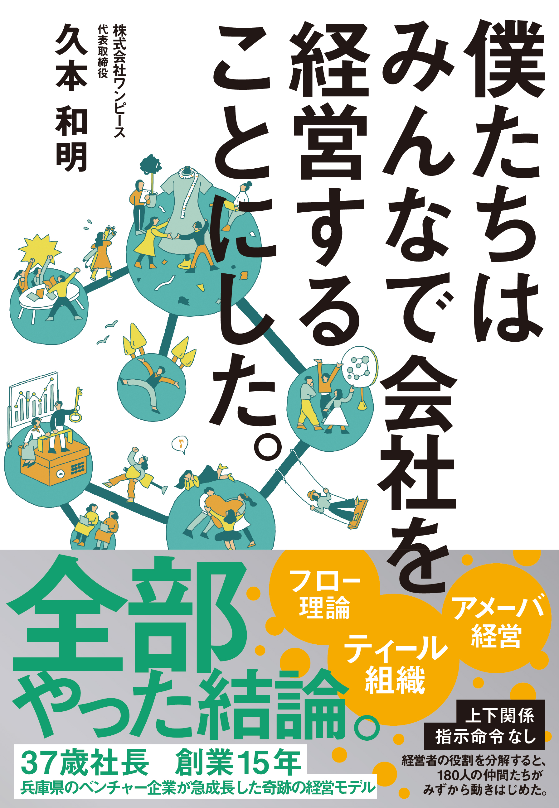 奇跡の経営モデル ７年で売上７倍 純利益４倍の急成長ベンチャー企業が経営改革のすべてを明かす 新刊 僕たちはみんなで会社を経営することにした １０月２９日 金 発売 クロスメディアグループ株式会社のプレスリリース