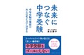 【スーパーエリート塾が教える正しい価値観とは】灘中や東大寺学園中など、難関中学合格を突破するための考え方をまとめた『未来につなぐ中学受験　中学受験の価値は大人の考え方で決まる』本日発売