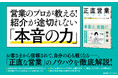 紹介が途切れない人になるための心得とは？ 新刊『正直営業のすすめ』7月26日発売！
