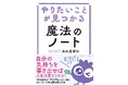 やりたいことが見つからない…。そんな悩みを解決する新刊『やりたいことが見つかる魔法のノート』本日発売！