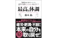 【累計20万部突破！】夏バテの季節、日々の「疲労・肥満・不眠・不安」を根っこから解決し、最大のパフォーマンスを引き出す方法を教える『最高の体調』20刷重版を実施！