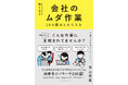 「未読スルー・既読スルーさせないメール」の送り方とは？ あなたの毎日の仕事をもっともっと快適にする方法を指南する『無くせる会社のムダ作業100個まとめてみた』第3刷重版を実施！