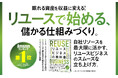 【成長市場で差をつける】人口減少時代に勝ち残るための、リユースビジネス参入のポイントを解説した『リユースビジネスの教科書』本日発売