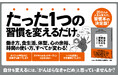 【「習慣」は才能を超える】たった１つ、いい習慣を始めたら、働き方、食生活、体型、心の余裕、すべてが変わった！『改訂新版 自分を変える習慣力』8月23日発売