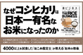 【いつも食べているのに、実は知らないことばかり!?】お米の教養書『米ビジネス』本日発売!全国を渡り歩いたお米の目利きが教えます。