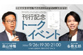 【9/26開催】「腹落ち感がすごい」と好評の書籍『アイデンティティのつくり方』刊行記念トークイベント「情報過多社会の『悩めるキャリアデザイン』を科学する」二子玉川 蔦屋家電にて開催!