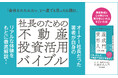 安定収益の確保と節税のどちらも叶える! 不動産投資のノウハウを凝縮した一冊『オーナー社長のための資産形成入門』本日発売!