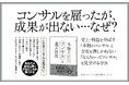 コンサルを雇っても、思ったような成果が上がらない……「期待と違った」はなぜ起こるのか?『本物のコンサルを選ぶ技術』本日発売