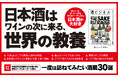 【日本酒の輸出額は10年で6.6倍!】年間2000種類の日本酒を呑む、酒蔵コーディネーターが教えるお酒の教養書『酒ビジネス』が発売!!
