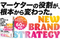 マーケターの役割が、根本から変わった。『世界のマーケターは、いま何を考えているのか？』１１月２９日発売！