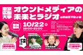 【広報・経営者向け】Podcast番組「東京広報大学」が初のリアルイベントを開催!
