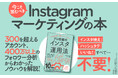 【累計10万部】XやTikTokよりも「インスタ」でマーケティングしたほうがよいワケ 『平均4.2カ月で1万フォロワーを実現する プロ目線のインスタ運用法』が書籍オビを変更し、第20刷重版を実施!